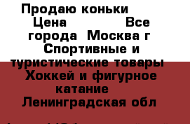 Продаю коньки EDEA › Цена ­ 11 000 - Все города, Москва г. Спортивные и туристические товары » Хоккей и фигурное катание   . Ленинградская обл.